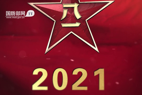 2021全军热血开训